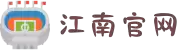 江南官方网站_江南jiangnan(中国)